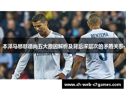 本泽马怒怼德尚五大原因解析及背后深层次的矛盾关系