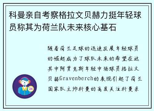 科曼亲自考察格拉文贝赫力挺年轻球员称其为荷兰队未来核心基石