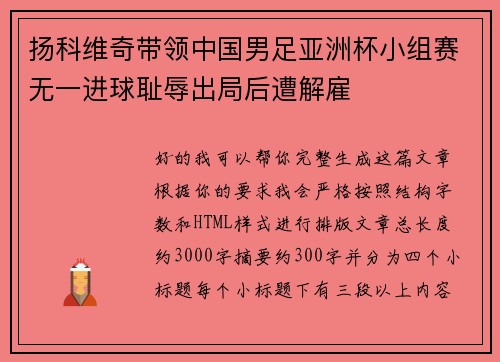扬科维奇带领中国男足亚洲杯小组赛无一进球耻辱出局后遭解雇