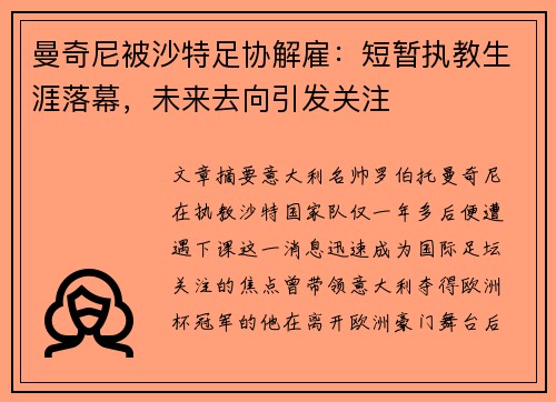 曼奇尼被沙特足协解雇:短暂执教生涯落幕,未来去向引发关注