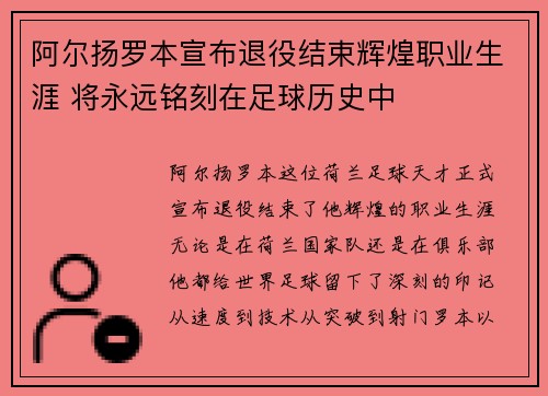 阿尔扬罗本宣布退役结束辉煌职业生涯 将永远铭刻在足球历史中